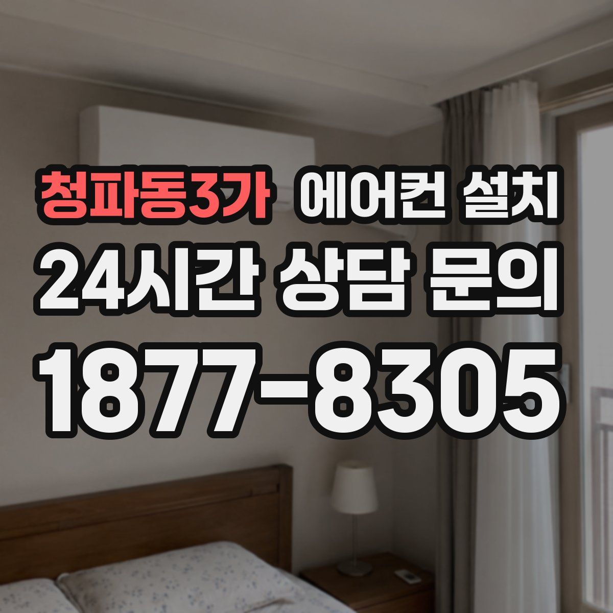 청파동3가 에어컨 설치