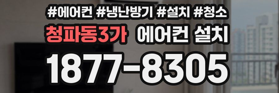 청파동3가 에어컨 설치