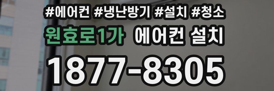 원효로1가 에어컨 설치