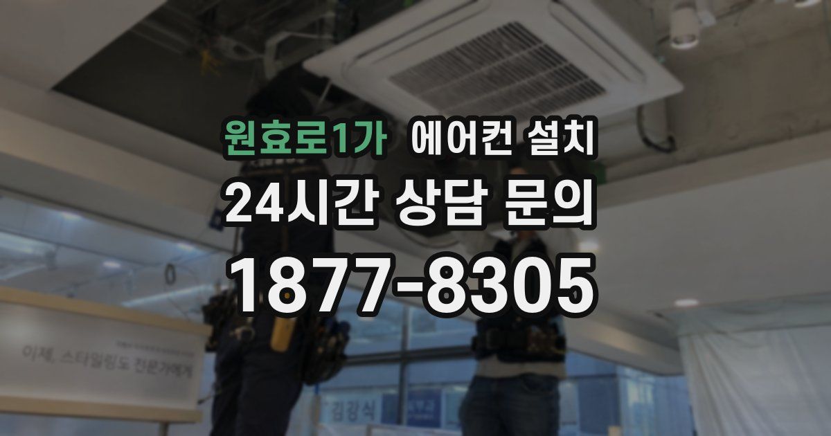 원효로1가 에어컨 설치