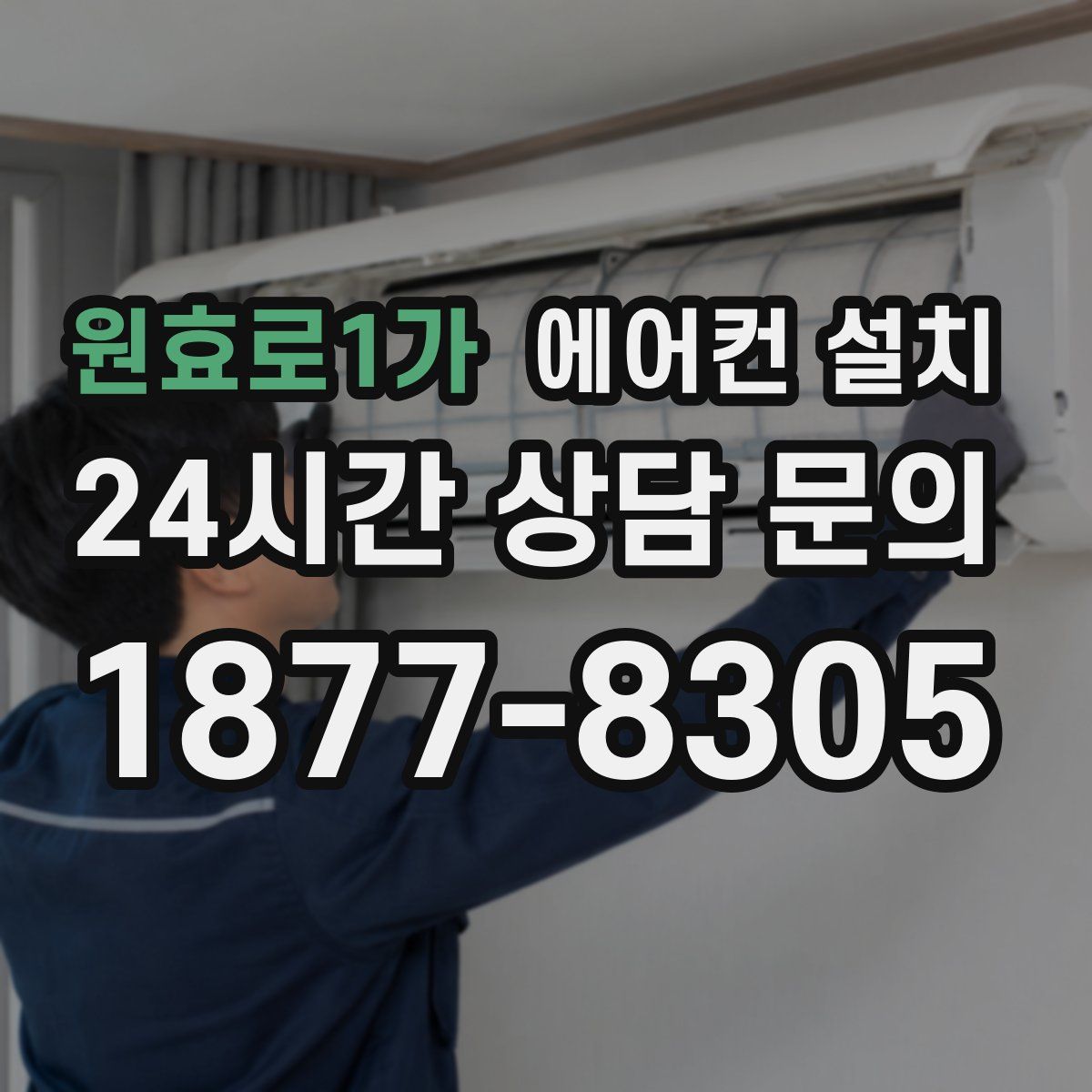 원효로1가 에어컨 설치