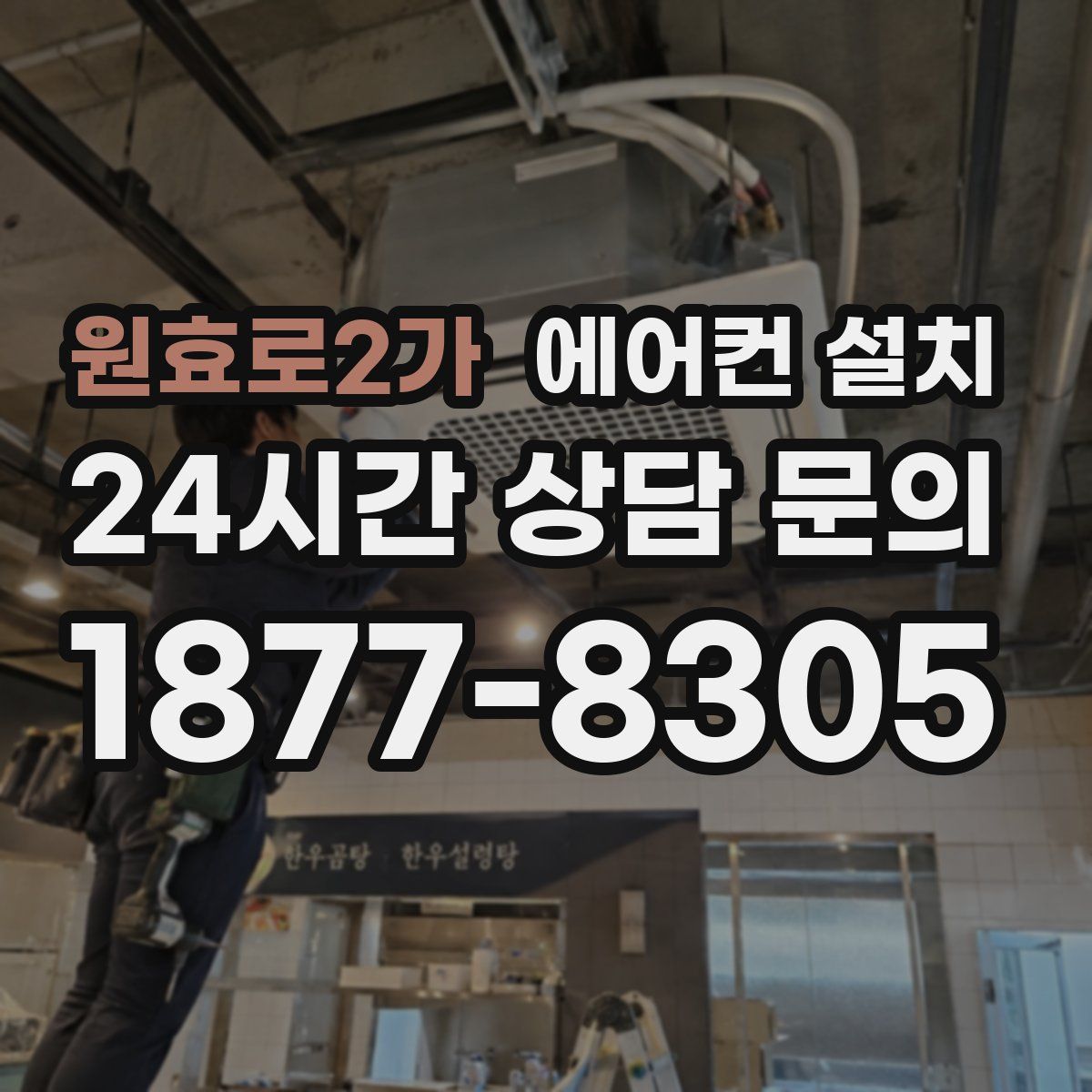 원효로2가 에어컨 설치