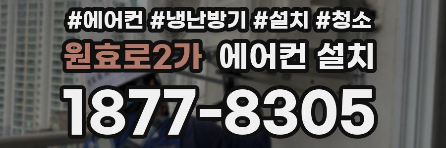 원효로2가 에어컨 설치