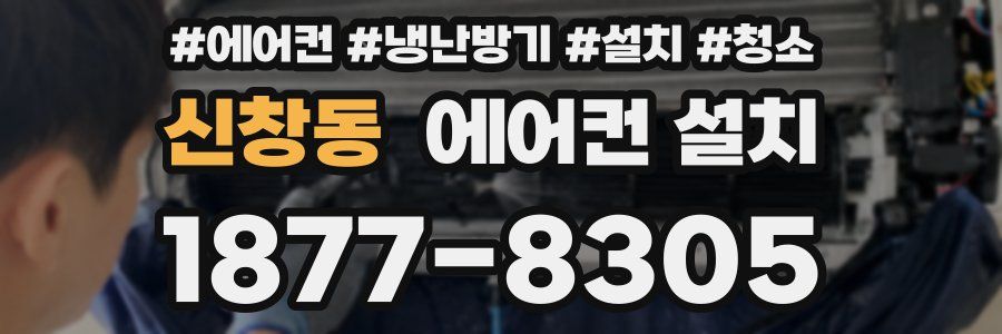 신창동 에어컨 설치