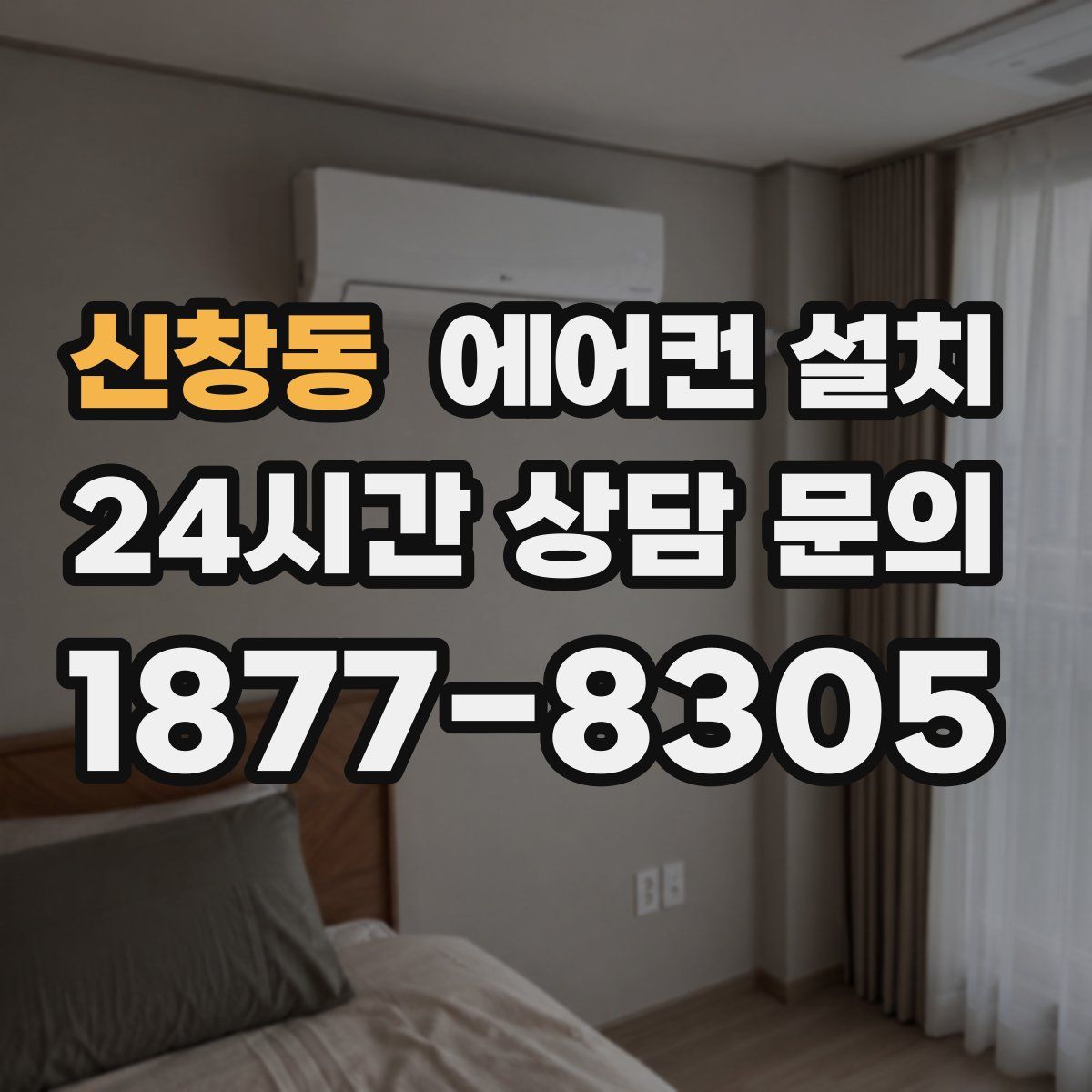 신창동 에어컨 설치