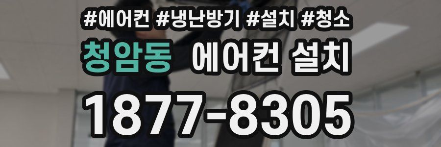 청암동 에어컨 설치