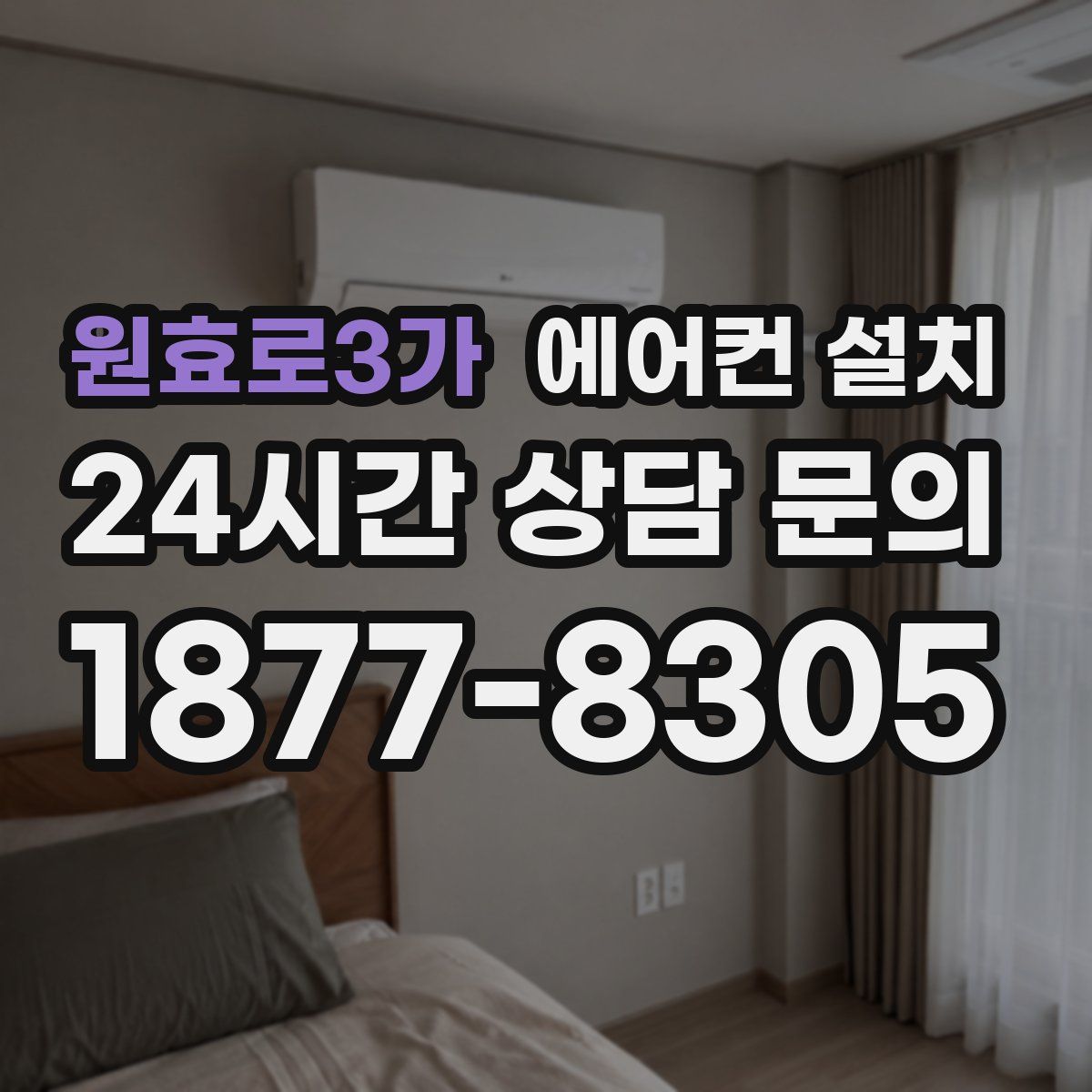 원효로3가 에어컨 설치
