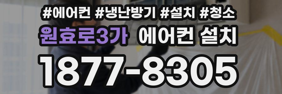 원효로3가 에어컨 설치