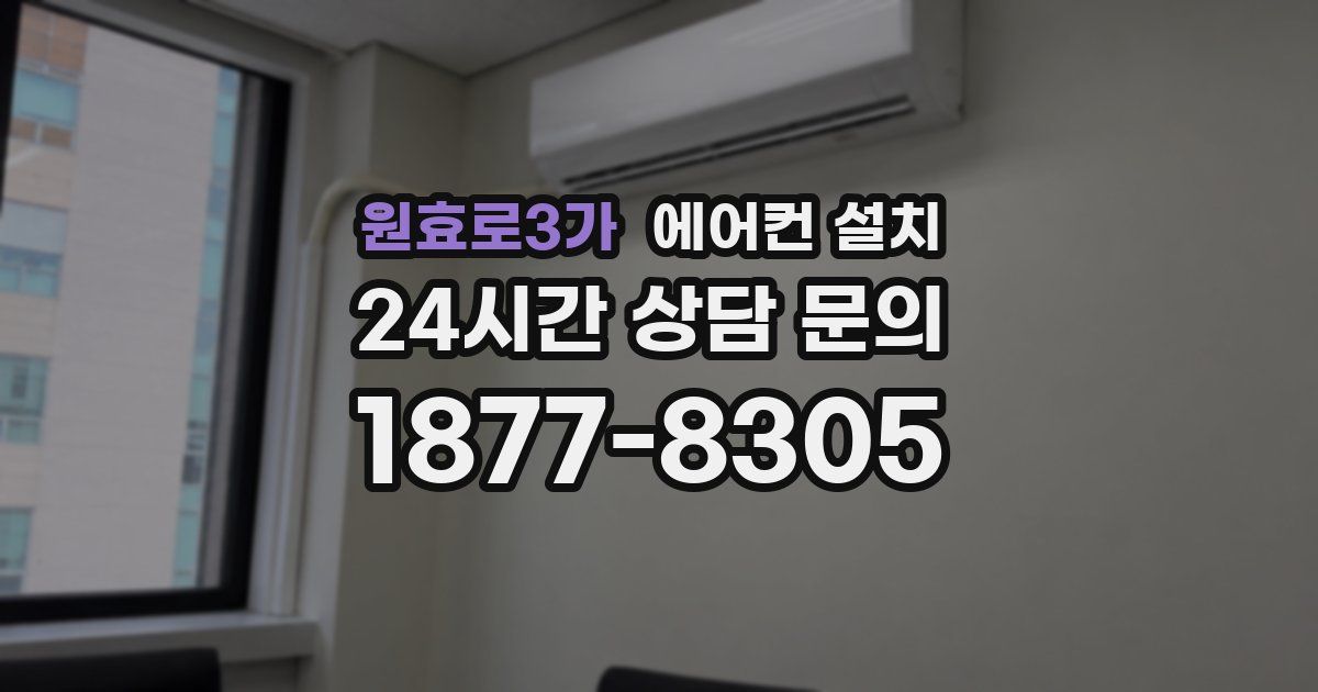 원효로3가 에어컨 설치
