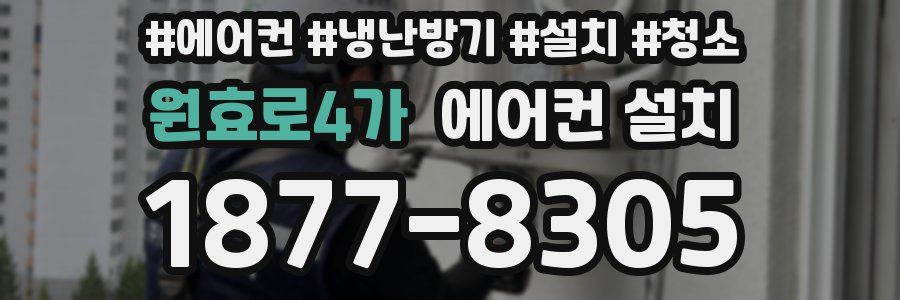 원효로4가 에어컨 설치
