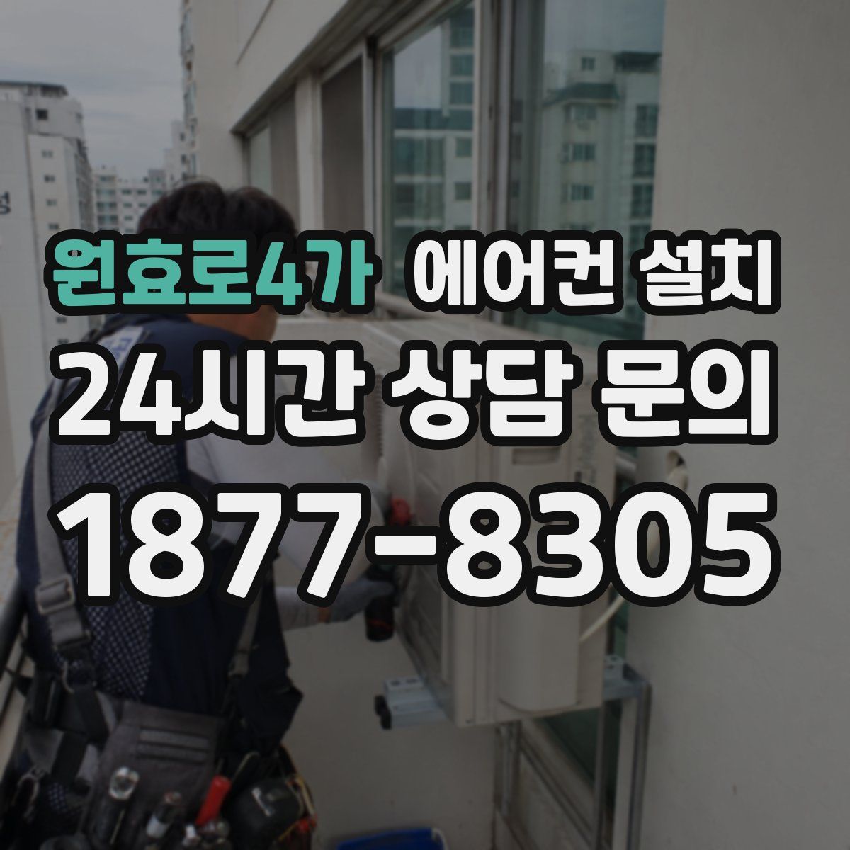 원효로4가 에어컨 설치