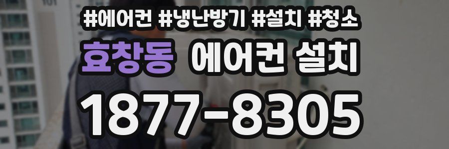 효창동 에어컨 설치