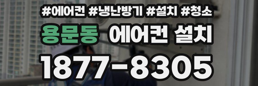용문동 에어컨 설치