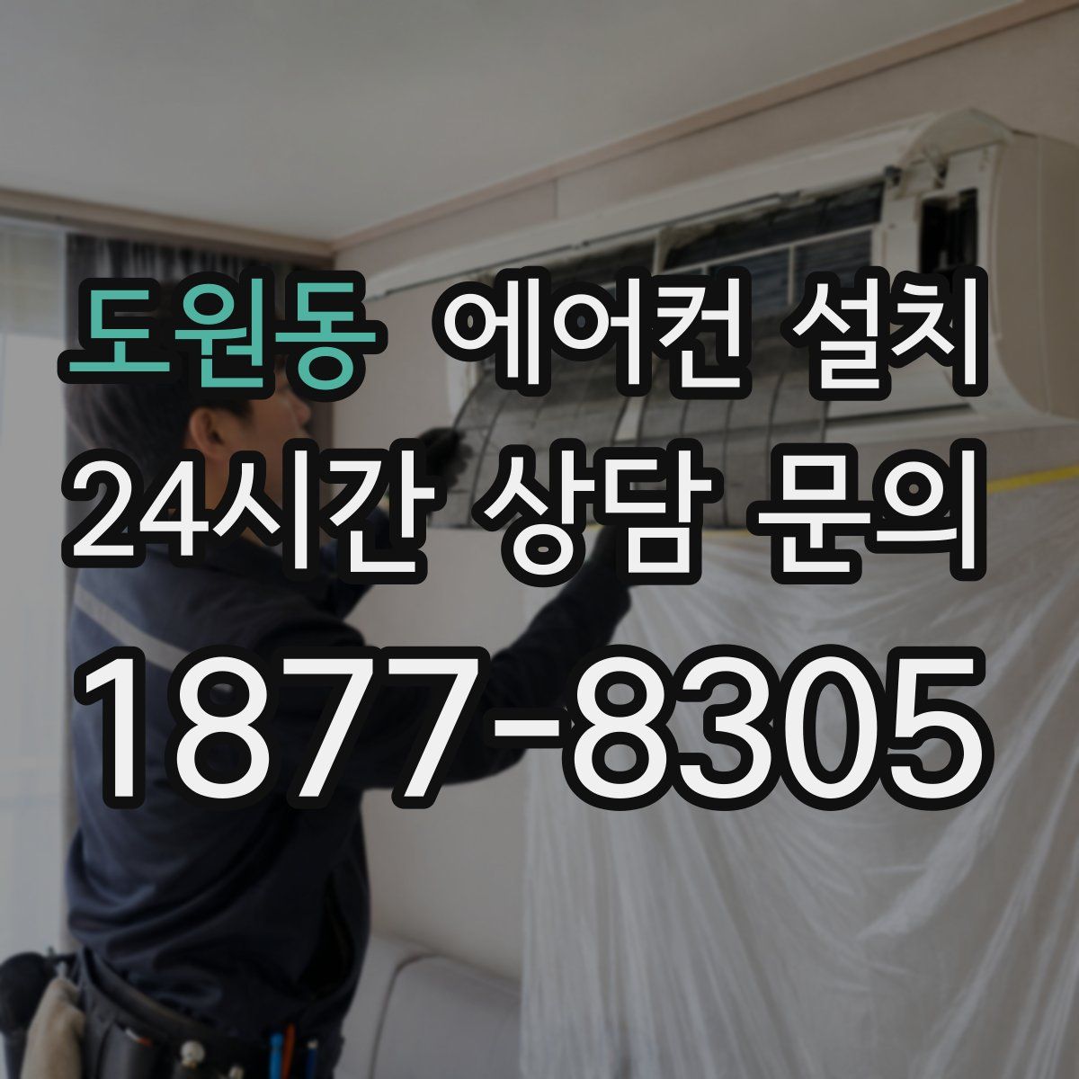 도원동 에어컨 설치