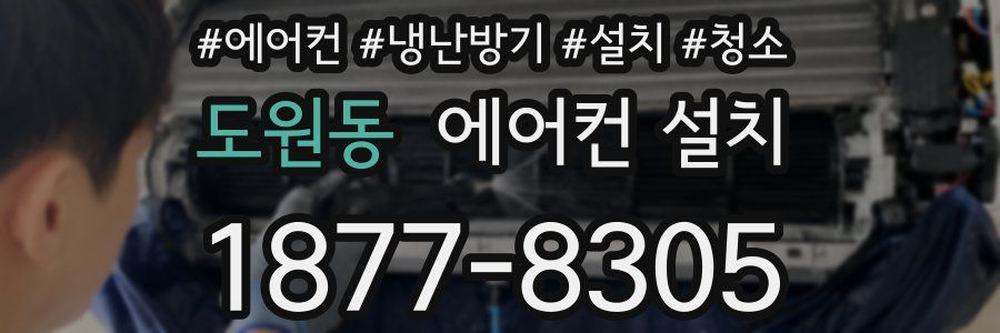도원동 에어컨 설치