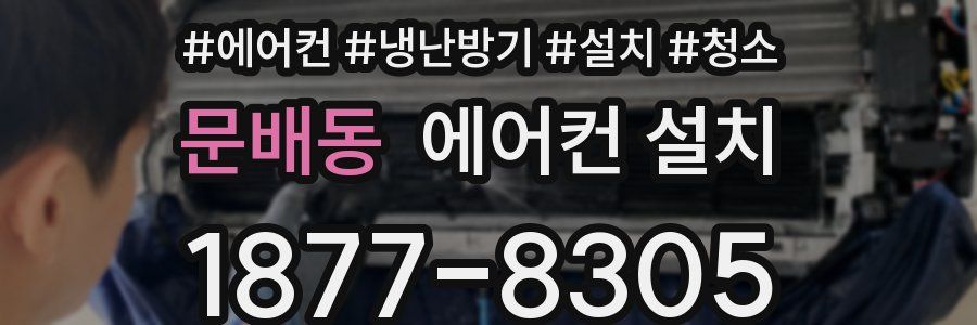 문배동 에어컨 설치