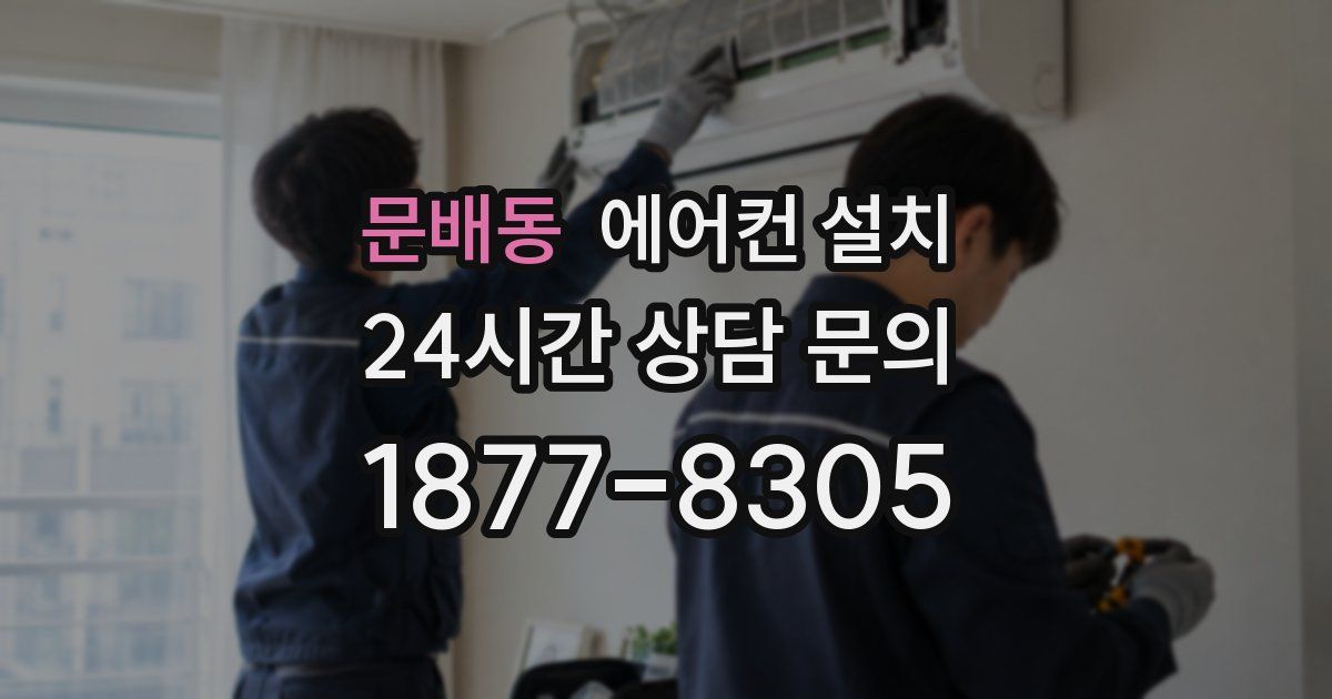 문배동 에어컨 설치
