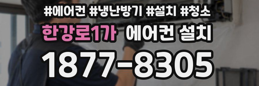 한강로1가 에어컨 설치