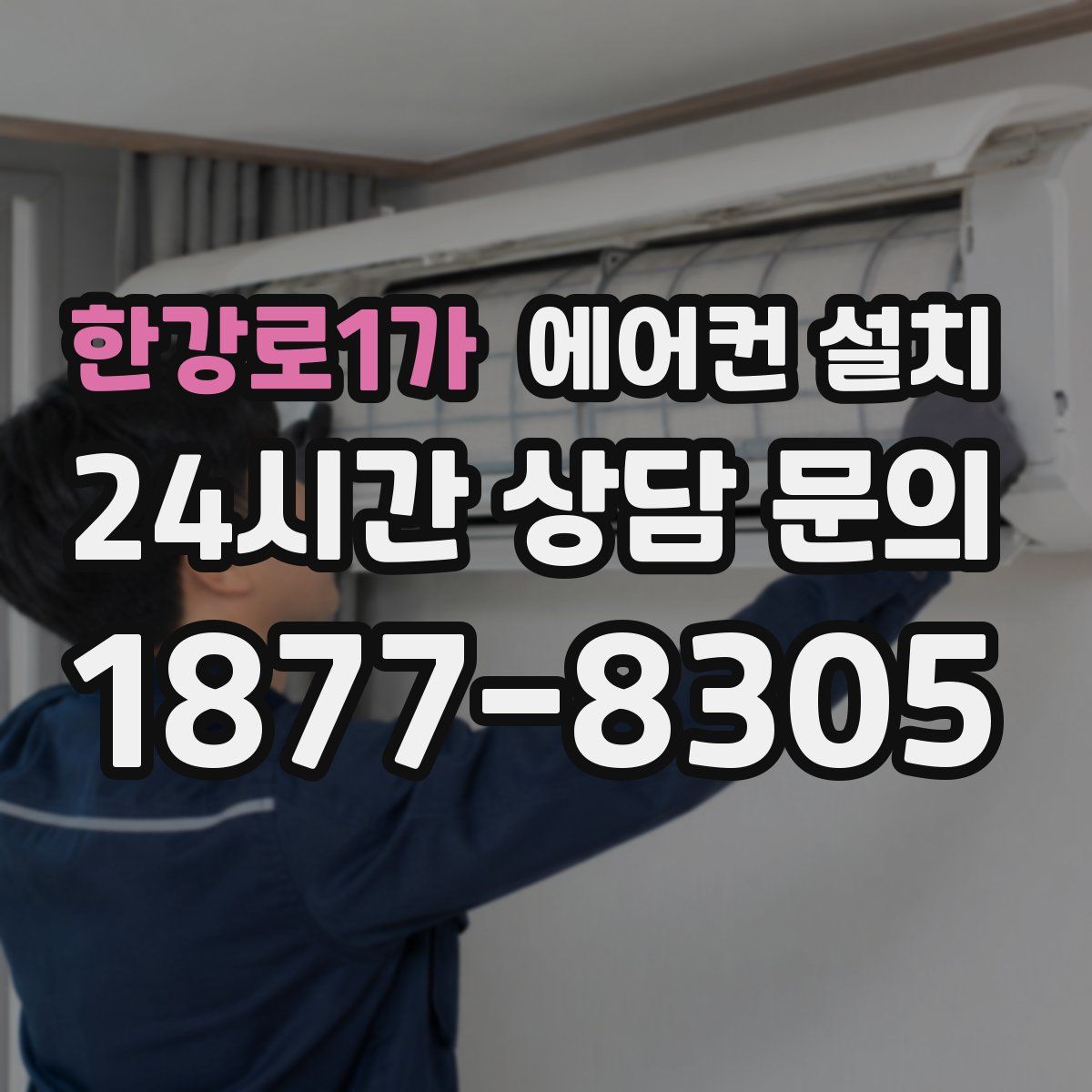 한강로1가 에어컨 설치