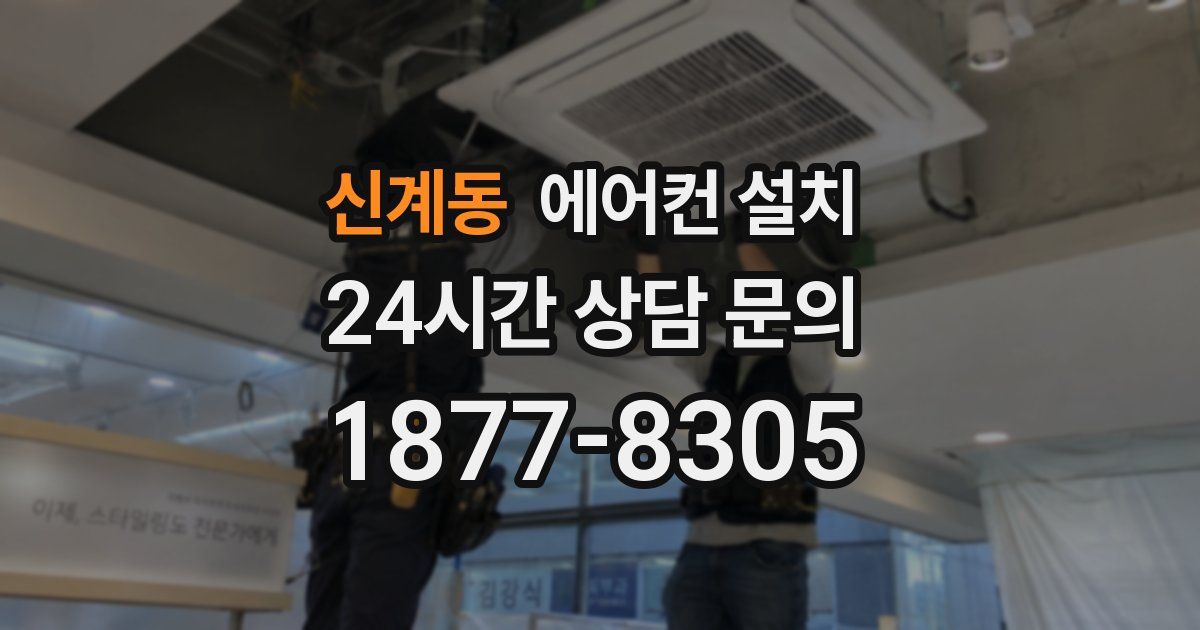 신계동 에어컨 설치