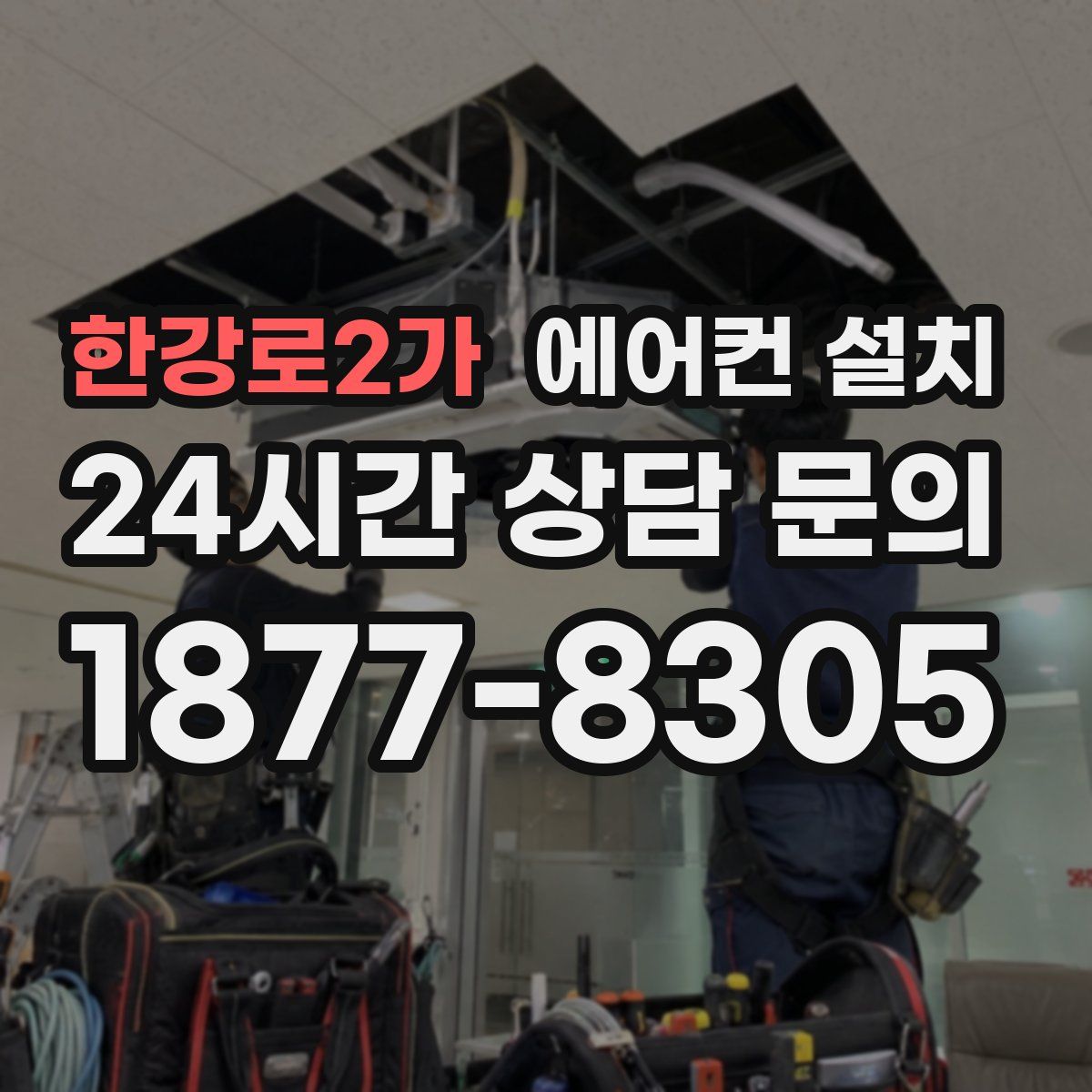 한강로2가 에어컨 설치