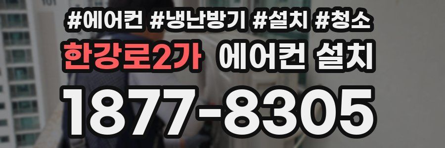 한강로2가 에어컨 설치