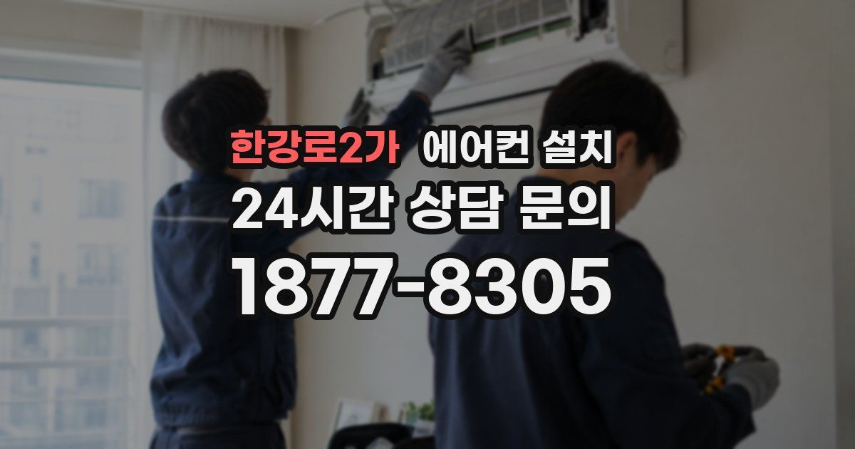 한강로2가 에어컨 설치