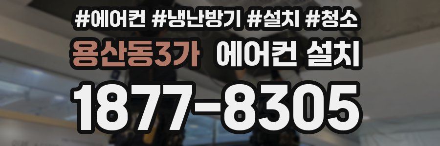 용산동3가 에어컨 설치