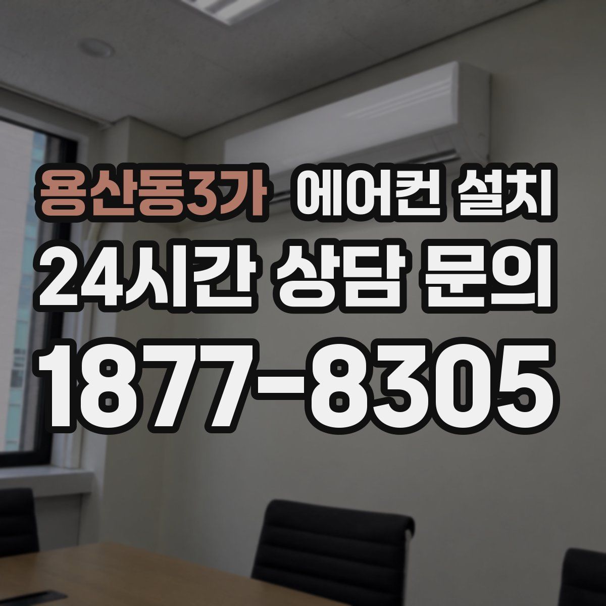 용산동3가 에어컨 설치