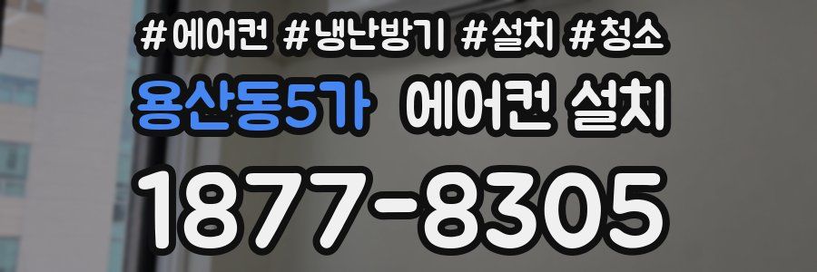 용산동5가 에어컨 설치
