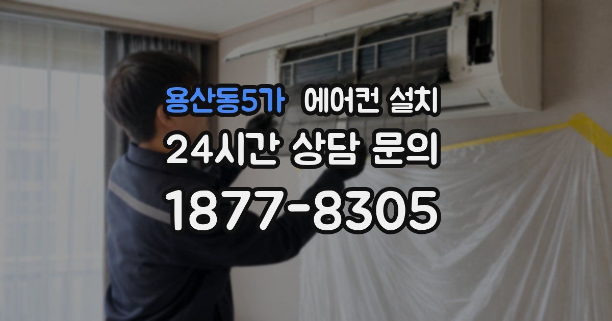 용산동5가 에어컨 설치