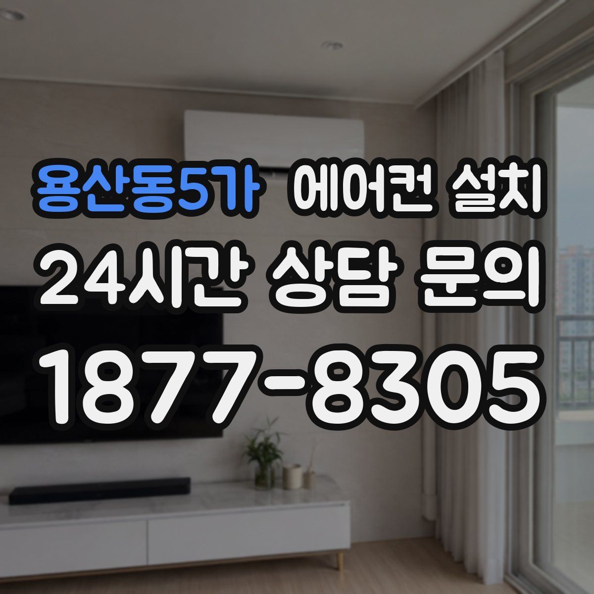 용산동5가 에어컨 설치