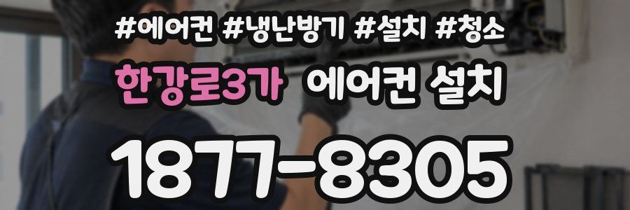 한강로3가 에어컨 설치