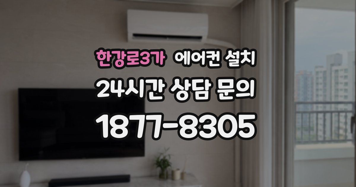 한강로3가 에어컨 설치