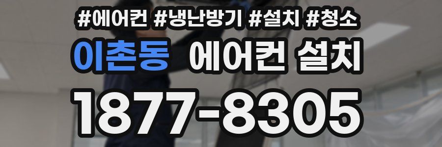 이촌동 에어컨 설치