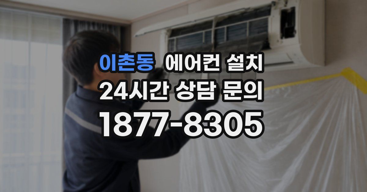 이촌동 에어컨 설치
