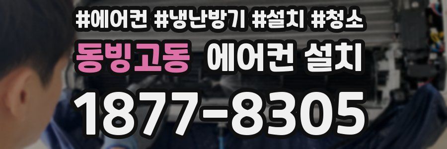 동빙고동 에어컨 설치