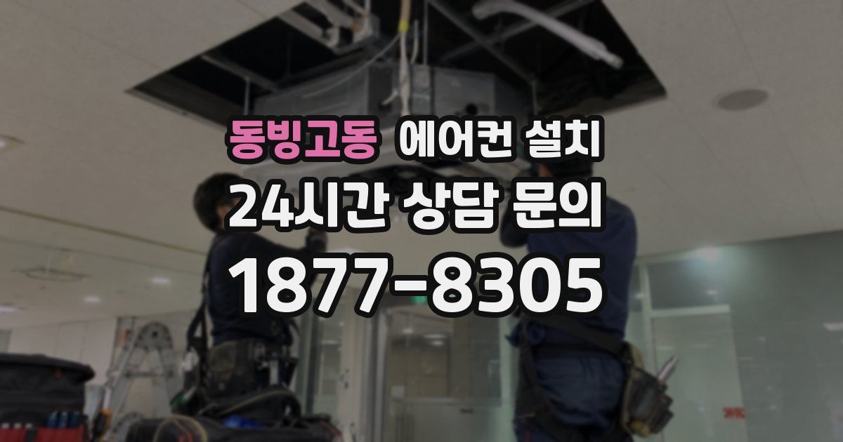 동빙고동 에어컨 설치