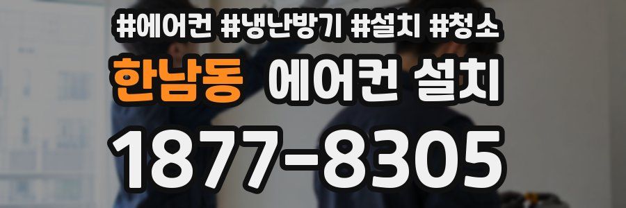 한남동 에어컨 설치