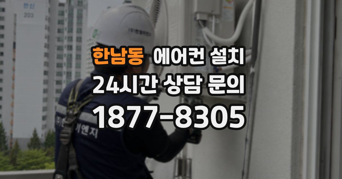 한남동 에어컨 설치