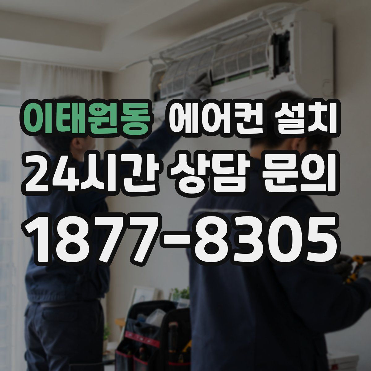 이태원동 에어컨 설치