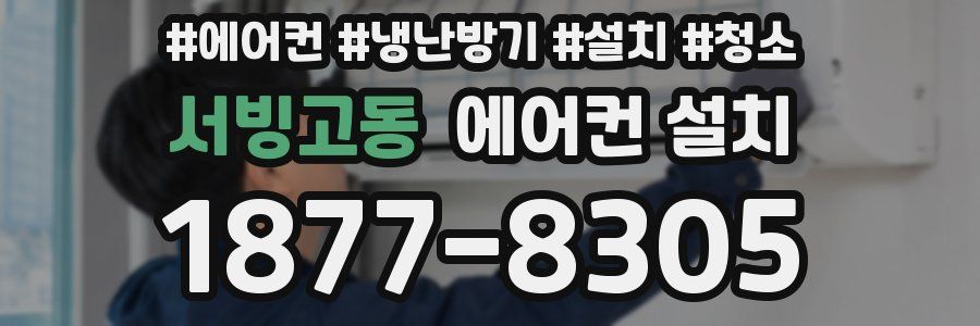서빙고동 에어컨 설치