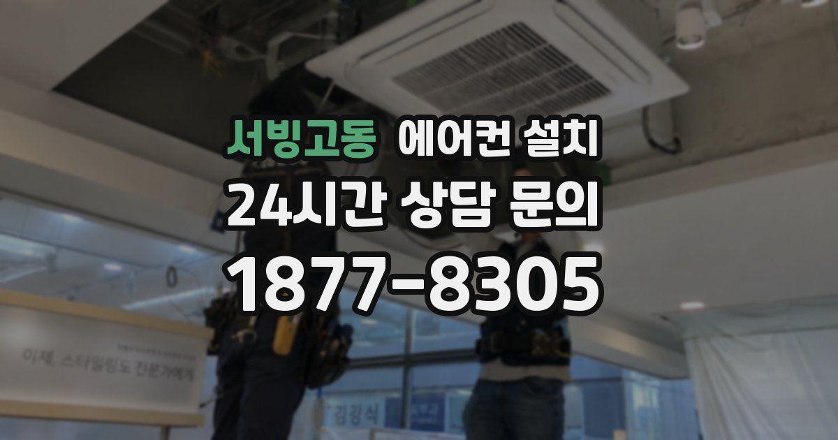 서빙고동 에어컨 설치