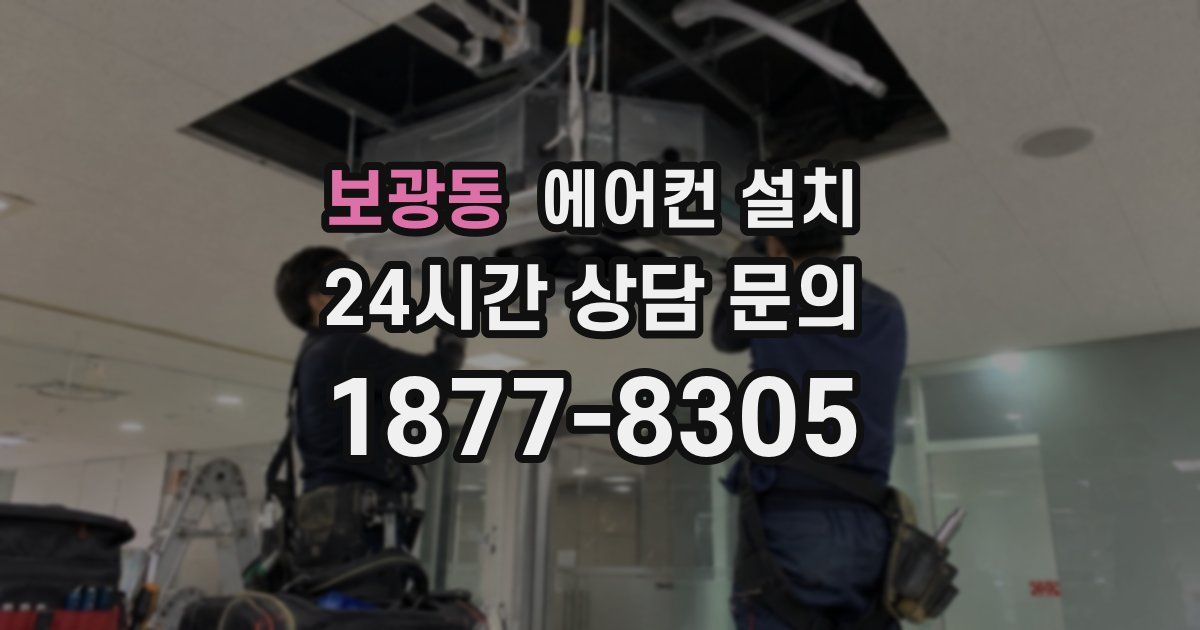 보광동 에어컨 설치