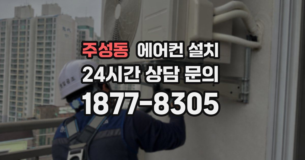 주성동 에어컨 설치