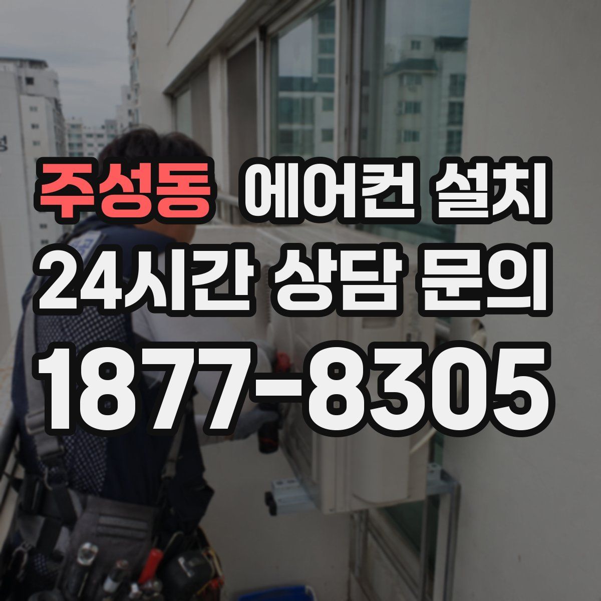 주성동 에어컨 설치