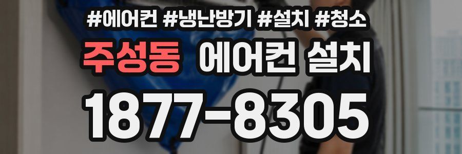 주성동 에어컨 설치