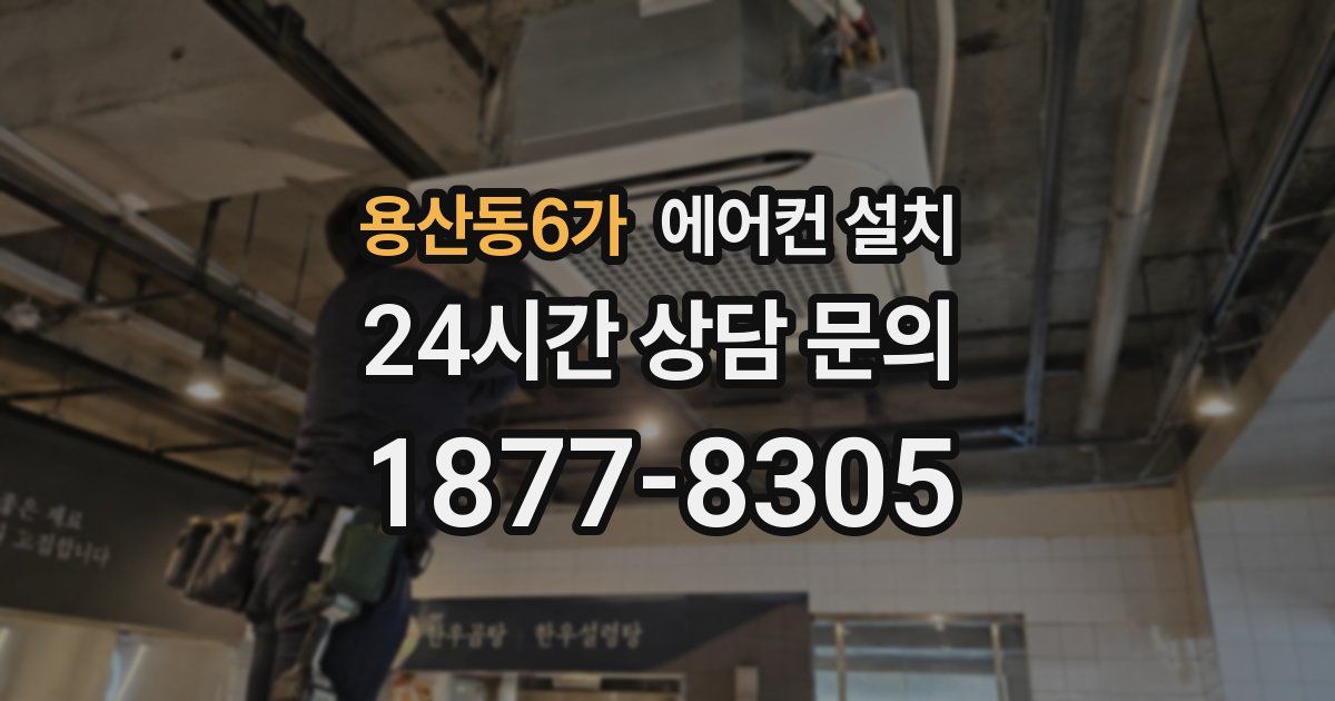 용산동6가 에어컨 설치