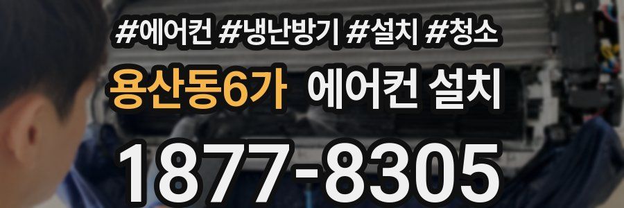 용산동6가 에어컨 설치