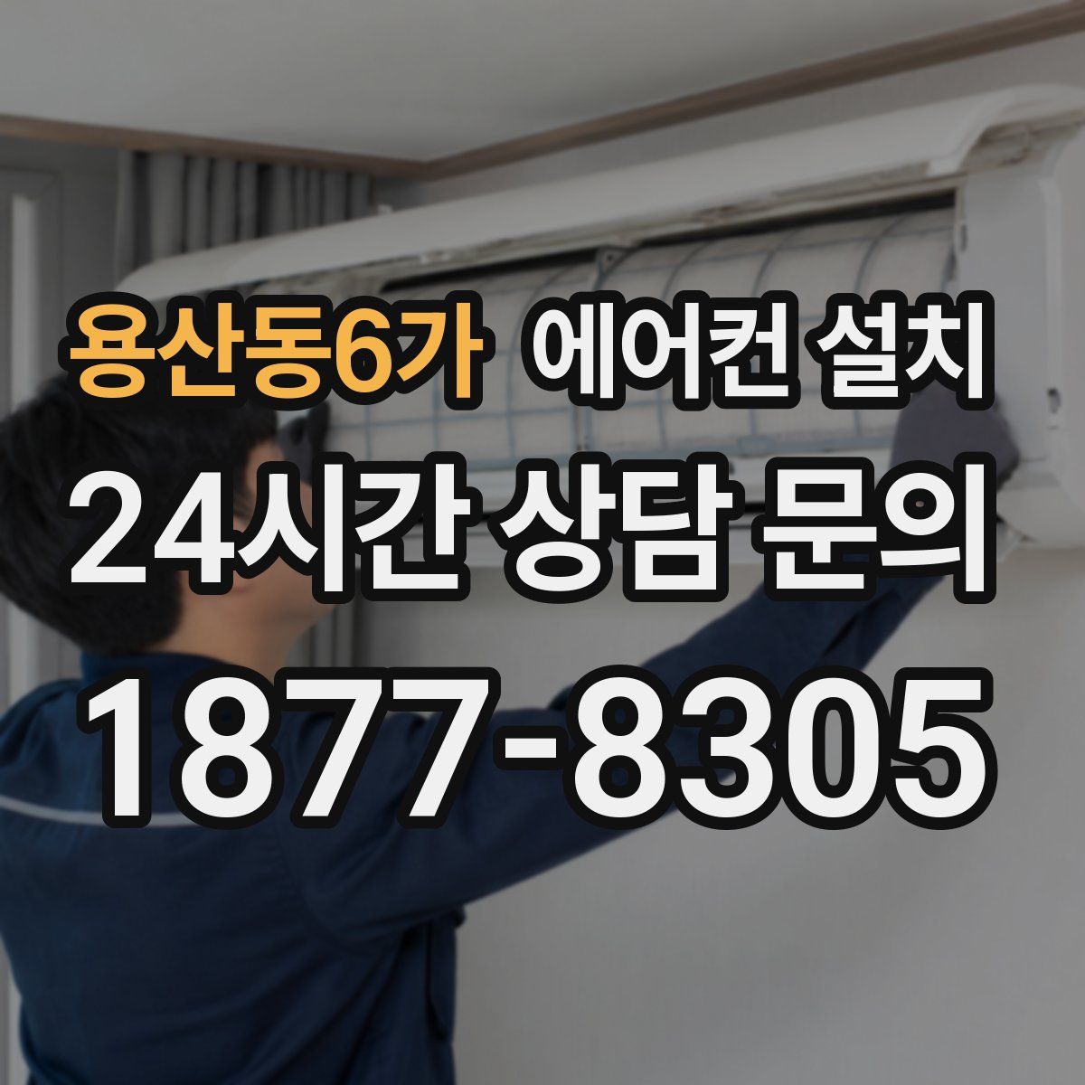 용산동6가 에어컨 설치